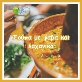 Σούπα με φάβα και λαχανικά
